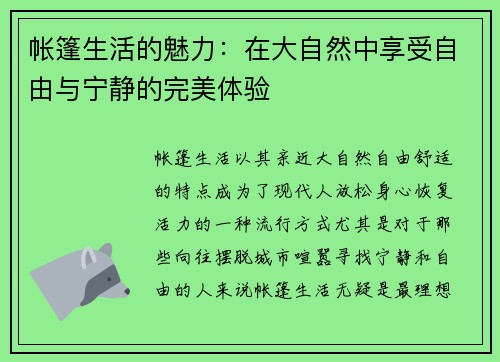帐篷生活的魅力:在大自然中享受自由与宁静的完美体验