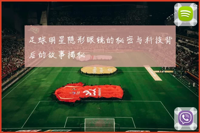 足球明星隐形眼镜的秘密与科技背后的故事揭秘