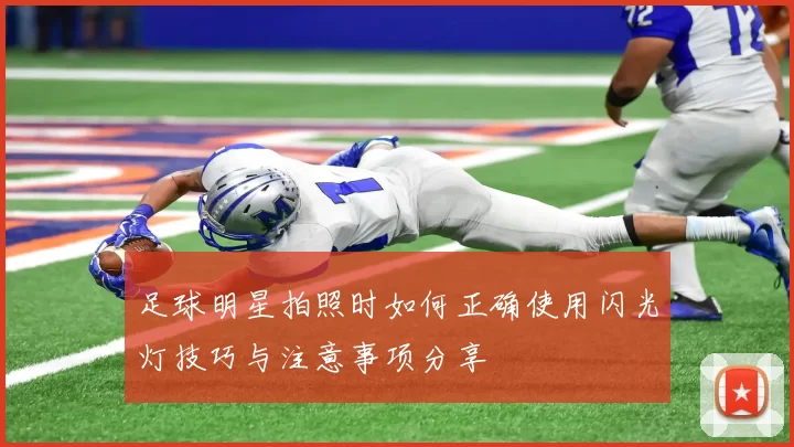 足球明星拍照时如何正确使用闪光灯技巧与注意事项分享