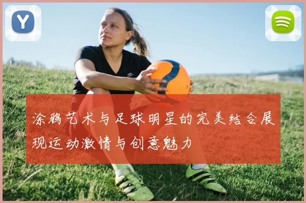 涂鸦艺术与足球明星的完美结合展现运动激情与创意魅力