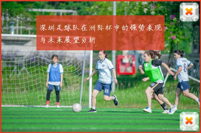 深圳足球队在洲际杯中的强势表现与未来展望分析