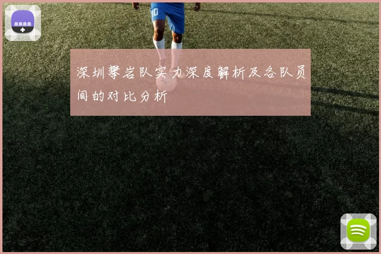 深圳攀岩队实力深度解析及各队员间的对比分析