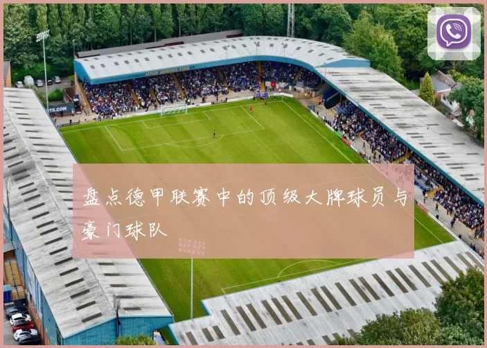 盘点德甲联赛中的顶级大牌球员与豪门球队