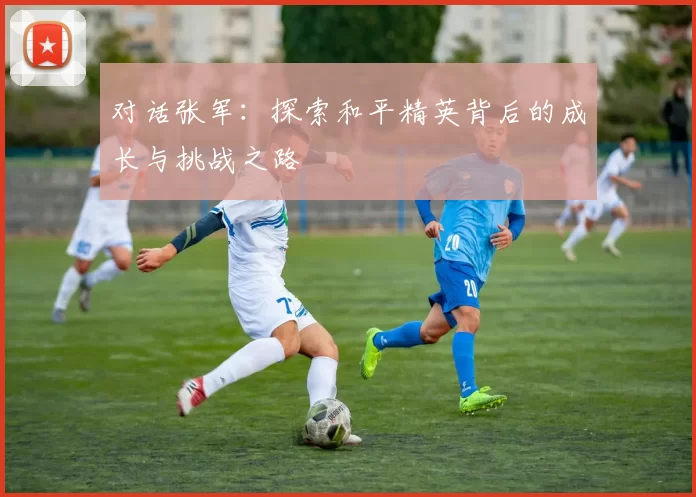 对话张军：探索和平精英背后的成长与挑战之路