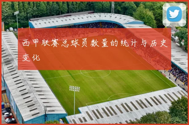 西甲联赛总球员数量的统计与历史变化