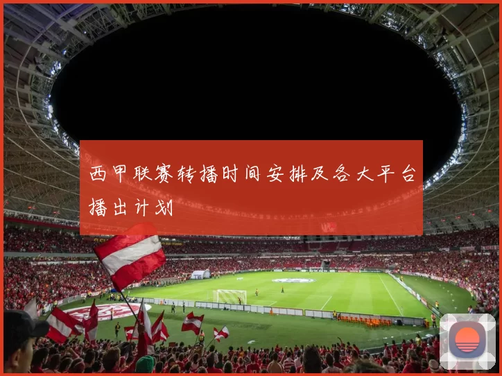 西甲联赛转播时间安排及各大平台播出计划