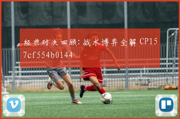 经典对决回顾:战术博弈全解 CP157cf554b0144