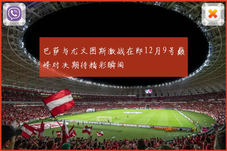 巴萨与尤文图斯激战在即12月9号巅峰对决期待精彩瞬间