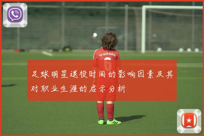 足球明星退役时间的影响因素及其对职业生涯的启示分析