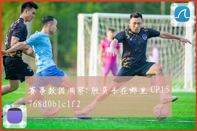 赛事数据洞察:胜负手在哪里 CP15768d0b1c1f2