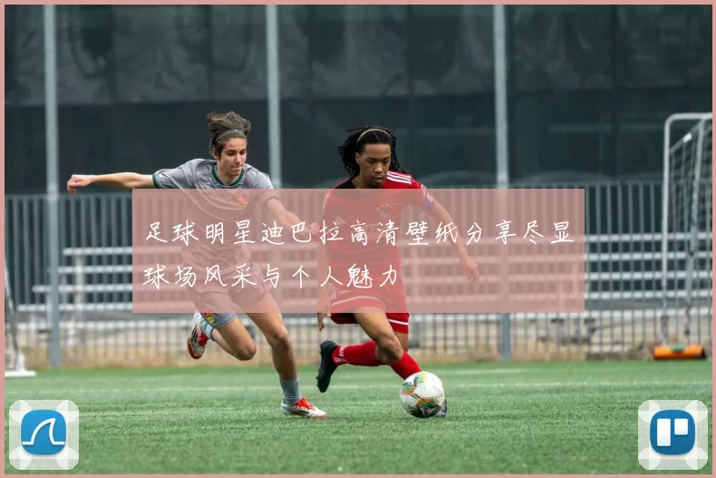 足球明星迪巴拉高清壁纸分享尽显球场风采与个人魅力