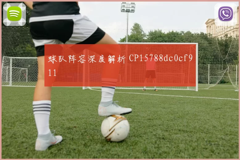 球队阵容深度解析 CP15788dc0cf911