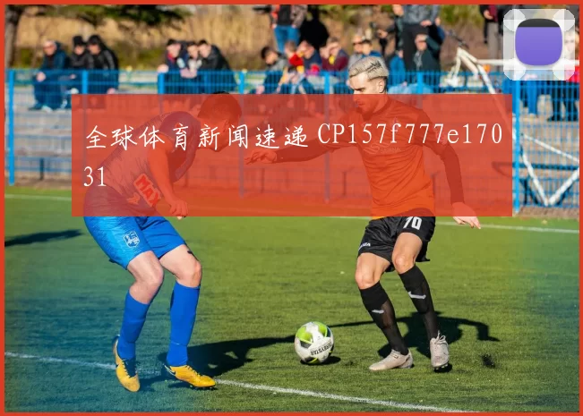 全球体育新闻速递 CP157f777e17031