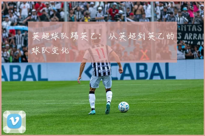 英超球队踢英乙：从英超到英乙的球队变化