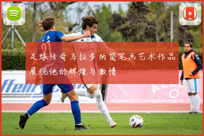 足球传奇马拉多纳简笔画艺术作品展现他的辉煌与激情