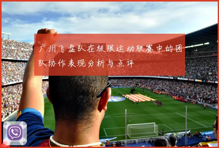 广州飞盘队在极限运动联赛中的团队协作表现分析与点评