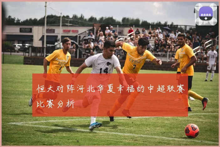 恒大对阵河北华夏幸福的中超联赛比赛分析