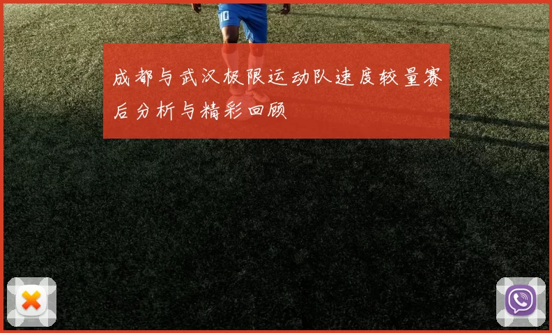 成都与武汉极限运动队速度较量赛后分析与精彩回顾