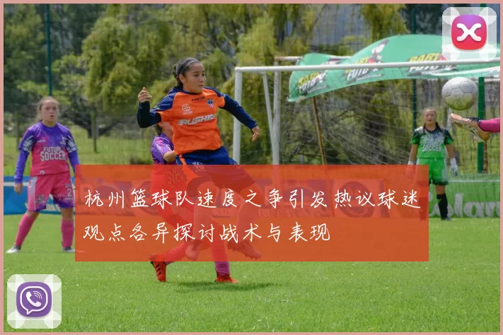 杭州篮球队速度之争引发热议球迷观点各异探讨战术与表现
