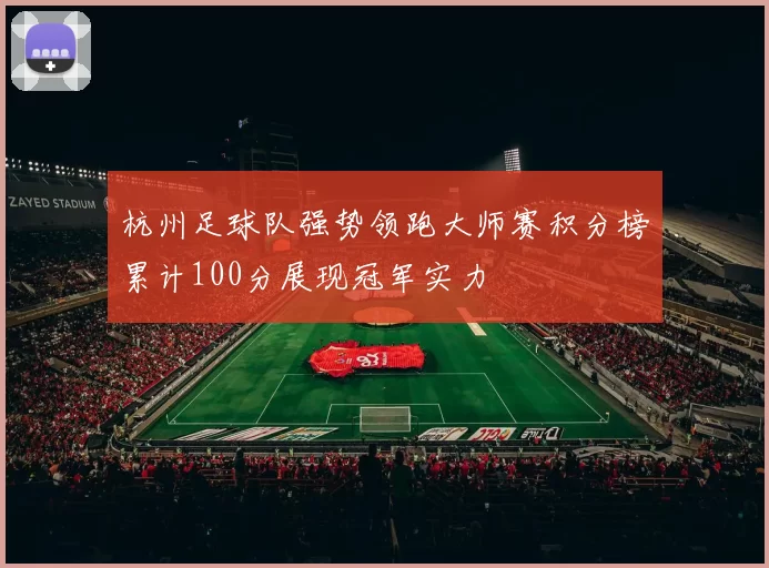 杭州足球队强势领跑大师赛积分榜累计100分展现冠军实力
