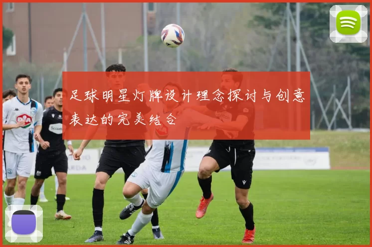足球明星灯牌设计理念探讨与创意表达的完美结合