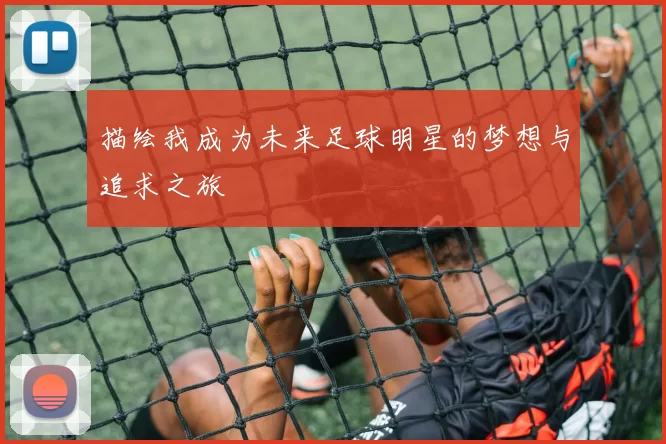 描绘我成为未来足球明星的梦想与追求之旅