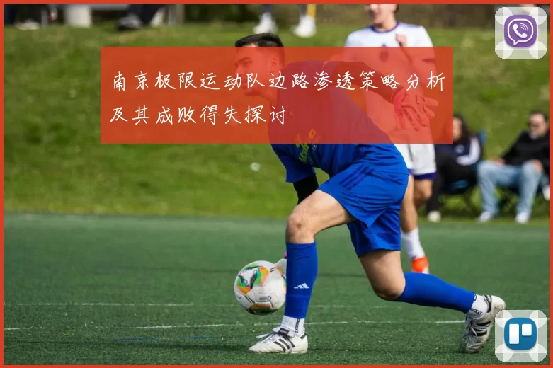 南京极限运动队边路渗透策略分析及其成败得失探讨