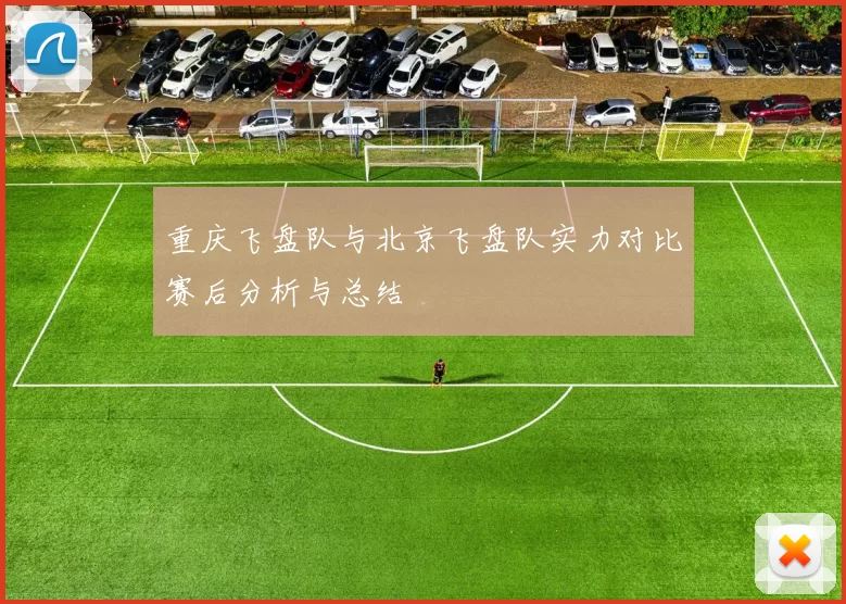 重庆飞盘队与北京飞盘队实力对比赛后分析与总结