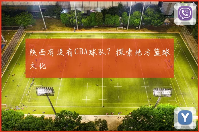 陕西有没有CBA球队？探索地方篮球文化