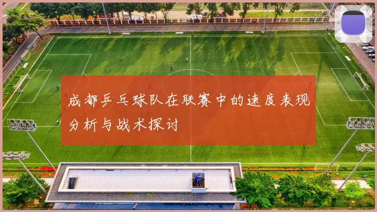 成都乒乓球队在联赛中的速度表现分析与战术探讨