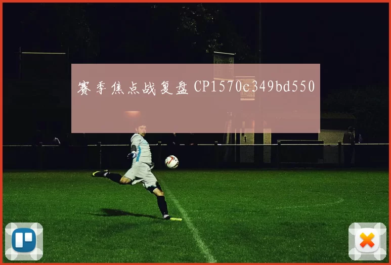 赛季焦点战复盘 CP1570c349bd550