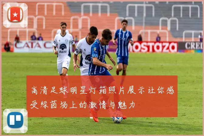 高清足球明星灯箱照片展示让你感受绿茵场上的激情与魅力