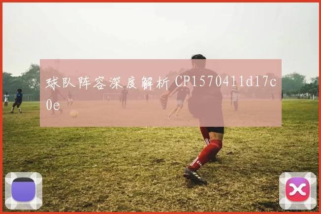 球队阵容深度解析 CP1570411d17c0e
