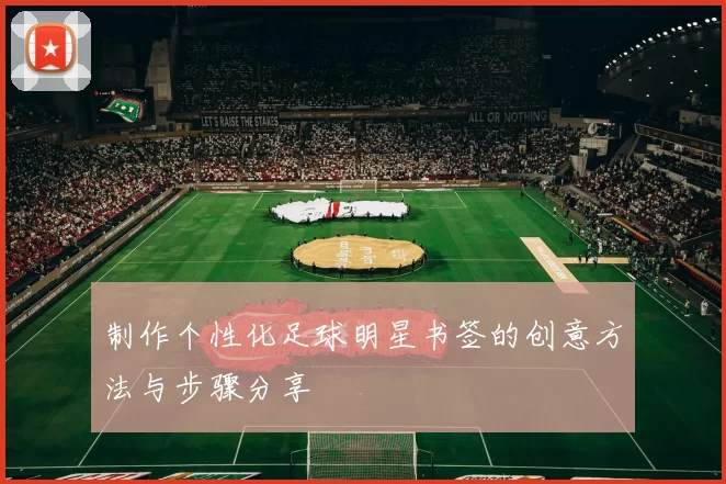 制作个性化足球明星书签的创意方法与步骤分享