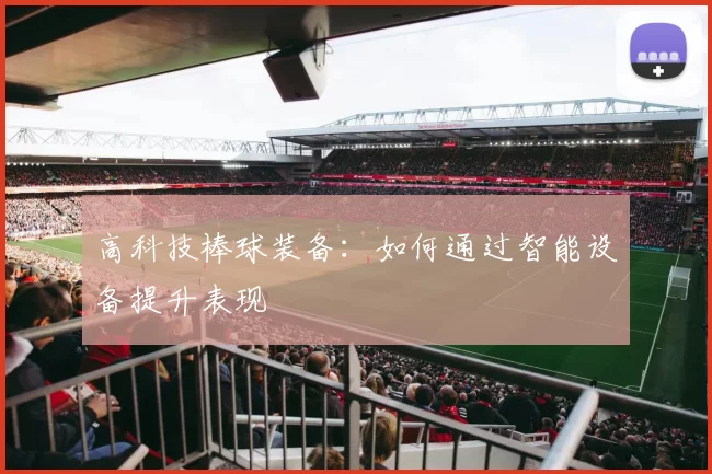 高科技棒球装备：如何通过智能设备提升表现