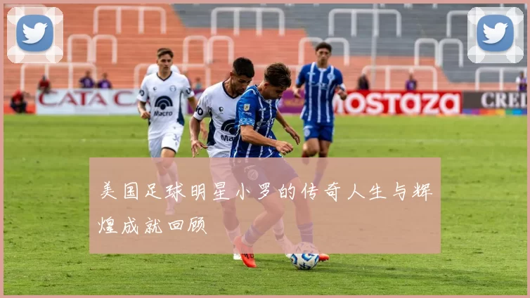 美国足球明星小罗的传奇人生与辉煌成就回顾