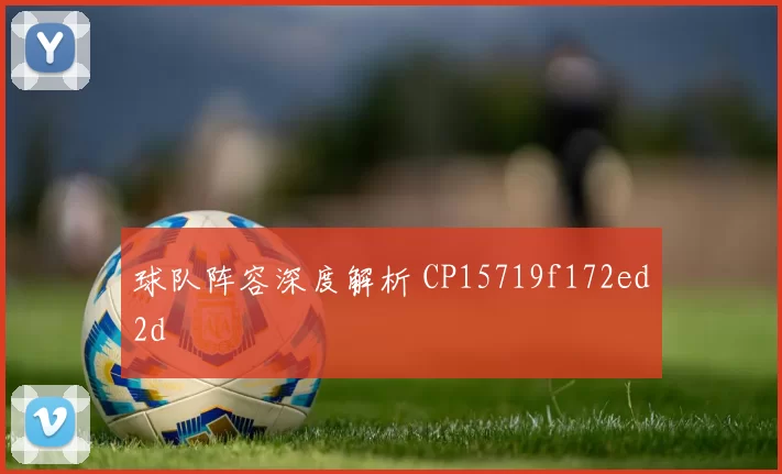 球队阵容深度解析 CP15719f172ed2d