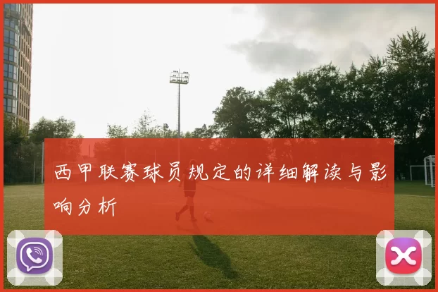 西甲联赛球员规定的详细解读与影响分析
