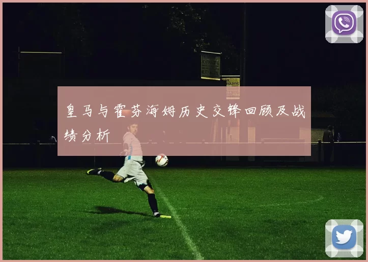 皇马与霍芬海姆历史交锋回顾及战绩分析