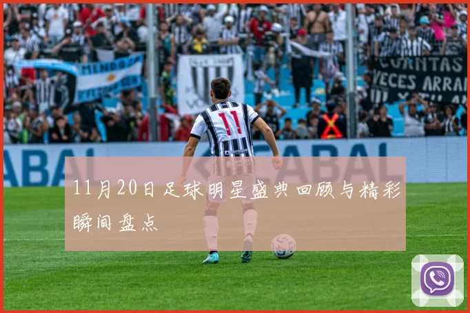 11月20日足球明星盛典回顾与精彩瞬间盘点