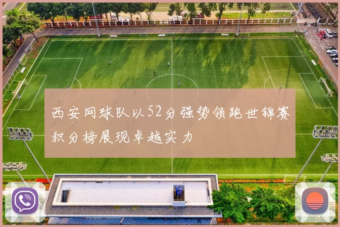 西安网球队以52分强势领跑世锦赛积分榜展现卓越实力