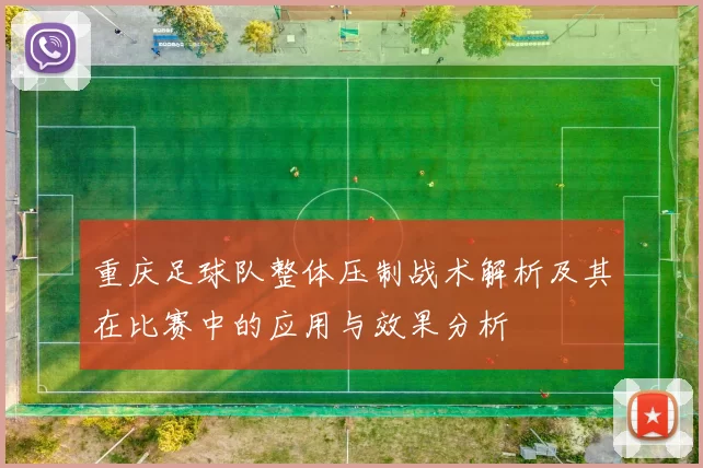 重庆足球队整体压制战术解析及其在比赛中的应用与效果分析