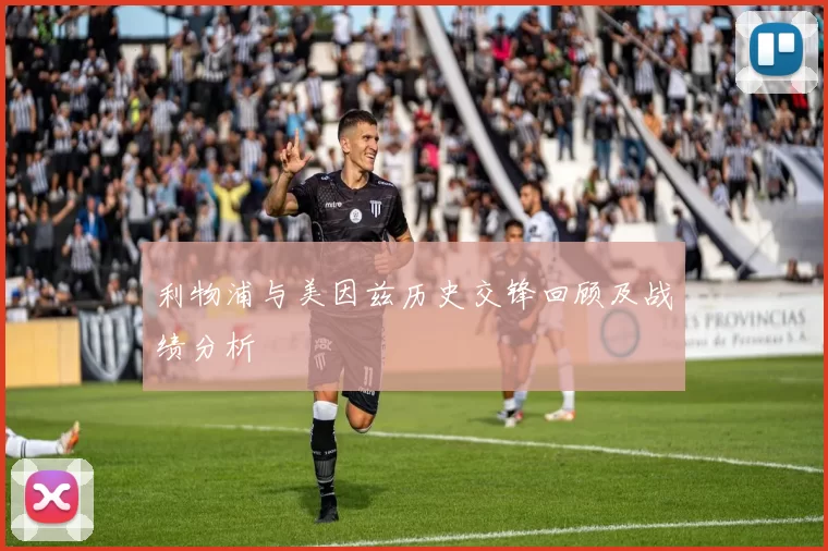 利物浦与美因兹历史交锋回顾及战绩分析
