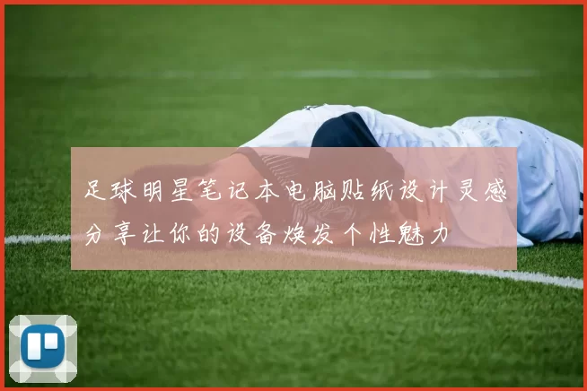 足球明星笔记本电脑贴纸设计灵感分享让你的设备焕发个性魅力