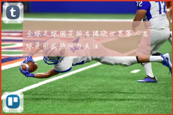全球足球明星排名揭晓世界第二名球员引发热议与关注