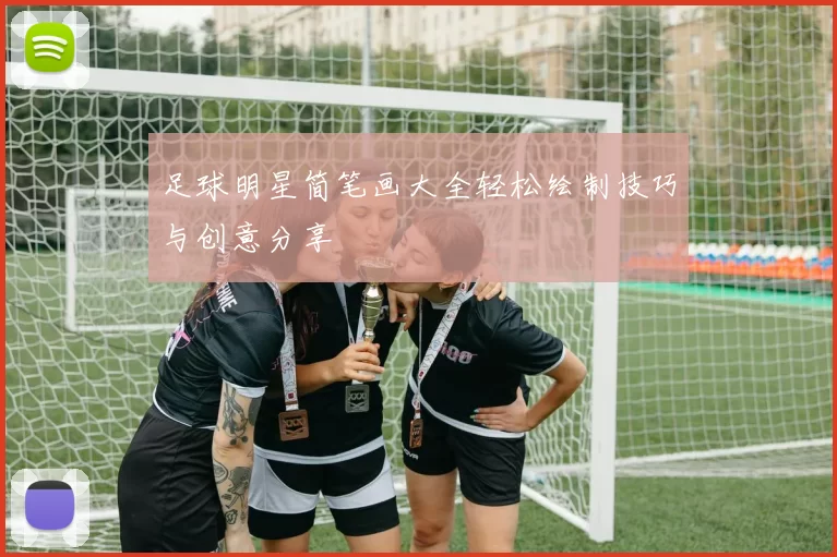 足球明星简笔画大全轻松绘制技巧与创意分享