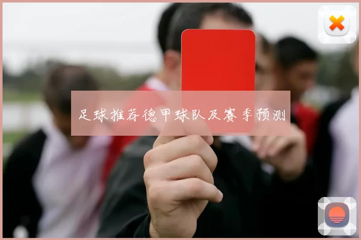 足球推荐德甲球队及赛季预测