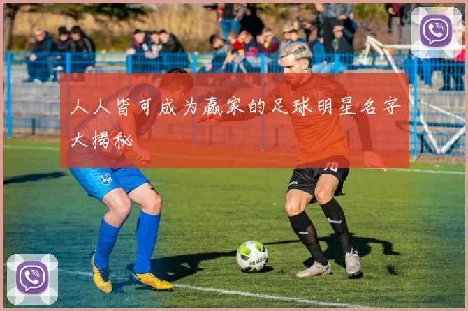 人人皆可成为赢家的足球明星名字大揭秘