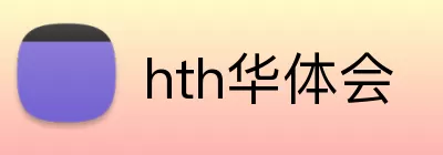 hth华体会 logo