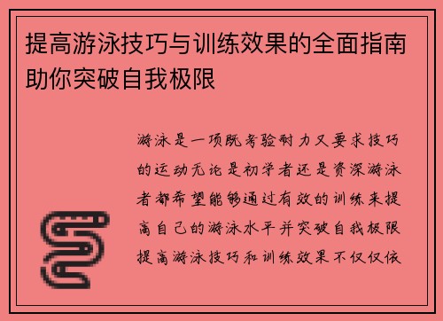 提高游泳技巧与训练效果的全面指南助你突破自我极限